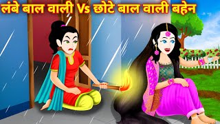 बड़े बाल छोटे बाल वाली बहनें  Jadui Kahani  Hindi Kahani  Bedtime Story  Cartoon Story [upl. by Dirtsa]