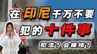 去印尼要注意什么❓不要乱摸印尼人的X部❗不能吹口哨❓在印尼千万不能做的10个动作😱 [upl. by Seditsira]