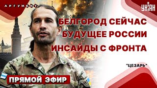 🔥LIVE ИЗПОД БЕЛГОРОДА Ичкерия  против Путина Мощный удар повстанцев и капитуляция РФ  ЦЕЗАРЬ [upl. by Melisenda]