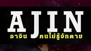 Ajin คืออะไร พบคำตอบได้ในคลิปนี้ [upl. by Hultin]