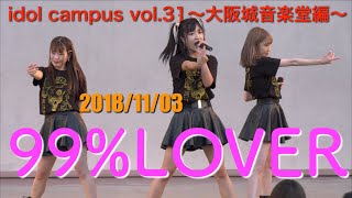 99LOVER idol campus vol31〜大阪城音楽堂編〜 20181103 [upl. by Martica]