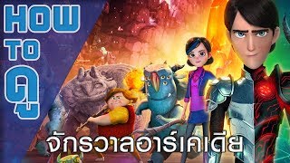 How To ดู  จักรวาลอาร์เคเดีย Tales of Arcadia NETFLIX [upl. by Fink]