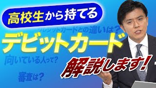 【学生必見】高校生から持てるカード『デビットカード』について解説します！ [upl. by Rasaec351]