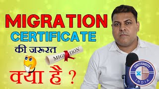 Migration Certificate क्या होता है ओर इसकी जरूरत कब पड़ती है Migration Certificate [upl. by Donatelli]