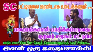 SC பட்டியலை இரண்டாக உடைக்கணும் CasteSystem Arunthathiyar SocialJustice [upl. by Llerraj955]