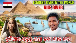 ଦୁନିଆର ସବୁଠୁ ଲମ୍ବା ନଦୀ ନୀଳ ନଦୀ  LONGEST RIVER IN THE WORLD NILE RIVER mutraveller [upl. by Miarfe]