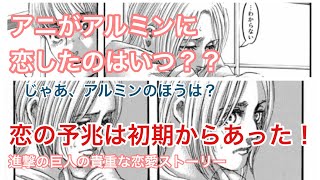 アニがアルミンに初期から恋していた可能性について考察、様々な伏線…【進撃の巨人】 [upl. by Dnaloy]