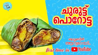 ചുരുട്ട് പൊറോട്ട  ഒന്നും പറയാനില്ല കിടു കിക്കിടു  Churuttu Porotta  Special Porotta Roll [upl. by Featherstone]