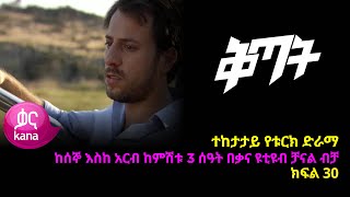 ቅጣት ክፍል 30  Kitat episode 30 [upl. by Niltac292]