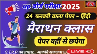 General Hindi New Model Test Paper 2025  24 फरवरी हिंदी पेपर Up Board 2025 ByRakesh Sir Hindi [upl. by Endo98]