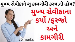 મુખ્ય સેવીકાના કર્યો  ફરજો અને કામગીરી GPSSB  Mukhya sevika karyo farajo ane kamgiri  cn learn [upl. by Coreen129]