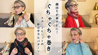 【首もとオシャレ】スカーフ・ストール・マフラーの巻き方！春ニットにぐちゃぐちゃ巻きやってみてね！ [upl. by East]