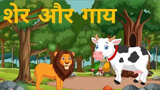 पंचतंत्र की कहानियाँ  Panchatantra Tales in Hindiशेर और गाय ll Hindi Kahaniya Hindi Kahani [upl. by Ellison976]