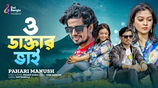 ও ডাক্তার ভাই  O Daktar Vai  Pahari Manus  Viral New Song 2024  Bangla TikTok Viral Song [upl. by Auhsej]