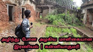 Eraniel Palace  அழிந்து போன அற்புத மாளிகை  Kanyakumari  karna  TN [upl. by Theda]