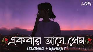 Akbar Ase Prem Lofi Hori Lal  Je Premete Swapno Dekhe Mon  slowedReverb Bengali Sad Lofi song [upl. by Armallas258]