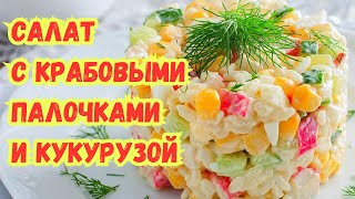 ВКУСНЫЙ САЛАТ с КРАБОВЫМИ ПАЛОЧКАМИ и КУКУРУЗОЙ ПРОВЕРЕННЫЙ ВРЕМЕНЕМ [upl. by Airetnuhs305]