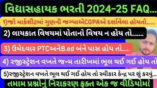 વિદ્યા સહાયક ભરતી 202425ઉમેદવારોને મૂંઝવતા 10 પ્રશ્નોકાયમી શિક્ષક ભરતી ગુજરાત 13852cutof merit [upl. by Nahtan]