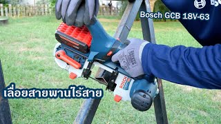 รีวิวเลื่อยสายพาน 18V Bosch GCB 18V63 [upl. by Ahsita]