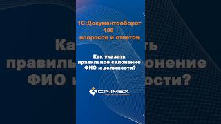 Как указать правильное склонение ФИО и должности cinimex 1с 1сдокументооборот [upl. by Malinda168]