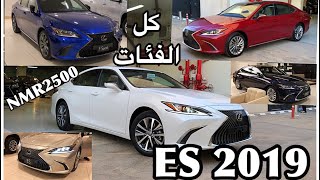 لكزس 2019 ES الشكل الجديد جميع الفئات اسعار والفروقات وصرفية البنزين [upl. by Htebazile]