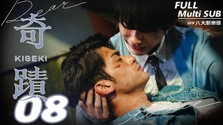 ♥︎𝐁𝐋♥︎《奇蹟 Kiseki：Dear to me》EP08｜徐愷⋰林毓桐⋰陳柏文⋰姜典⋰宋偉恩⋰亮哲⋰謝承均⋰黃雋智 MULTI SUB｜GTV DRAMA八大劇樂部 [upl. by Hoffarth631]