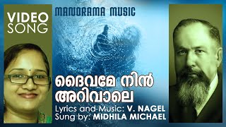 Daivame Nin Arivale  Mithila Michael  V Nagel  Old Christian Songs  Malayalam Christian Songs [upl. by Urial]