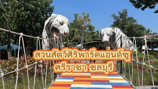 EP1 เที่ยวชมสวนสัตว์ ศิริพาร์คแอนซู ศรีราชา ชลบุรี Siri park and zoo [upl. by Ilatan]