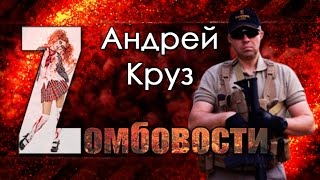 Интервью с Андреем Крузом  Zомбовости спецвыпуск [upl. by Newel]