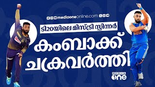 അവസാന ടി20യിൽ വരുൺ ചക്രവർത്തിഹെൻറിച് ക്ലാസൻ പോരാട്ടമുണ്ടാകുമോ  Varun Chakaravarthy  India  SA [upl. by Haase]