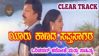 Yaru Kanada Saptha Sagara Karaoke with Lyrics  Soorappa Kannada movie song  Hamsalekha Music [upl. by Dranoc]