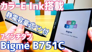 Bigme B751C 7インチのカラー液晶搭載Eink タブレット開封〜電子書籍はもちろんペンもついてるからメモも書ける！【提供 Bigme】 [upl. by Grannie]