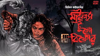 মাইলস টু গো বিফোর  suspense  Mithil Bhattacharya  Thriller  Bengali Horror Story  Horrorscope [upl. by Ardnac]