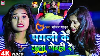 पगली के भुला गेनी रे Sonam Yadav Ka New Song  Maghi Video Song। Maghi Song 2023  Sonam Yadav [upl. by Hgielah]