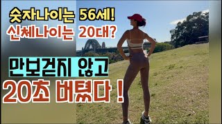 만보걷기대신 20초 버텼더니 노화가 멈췄다숫자나이56세 신체나이20대만보걷지 마세요노화예방운동 [upl. by Januisz431]