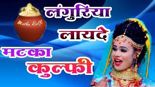 लंगुरिया लादे मटका कुल्फी✓सुपरस्टार गोल्डी शास्त्री✓Goldy Shastri languriya lade Matka kulfi [upl. by Aratak]