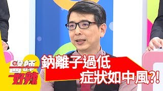 嚴重！鈉離子過低，病患症狀如中風？！【醫師好辣】 2018080924 part3 EP610 Julie 陳保仁 [upl. by Parker]