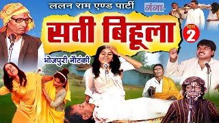 Bhojpuri Nautanki  सती बिहुला भाग  2  Sati Bihula  Lalan Ram Ki Nautanki  NachNautanki [upl. by Nednil]