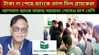 টাকা না পেয়ে ব্যাংকে তালা মেরে দিল গ্রাহকেরা  ন্যাশনাল ব্যাংকের সিলেট শাখা অবরুদ্ধ। [upl. by Wohlert]