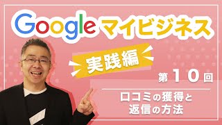 Googleマイビジネス実践編：１０「口コミの獲得と返信の方法」 [upl. by Bryn313]