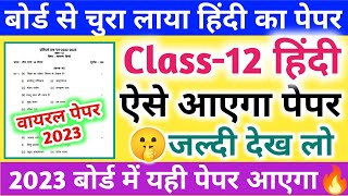 12th हिंदी वायरल मॉडल पेपर 2023 Class 12 Hindi model paper 202312th Hindi paper for board [upl. by Cavit]