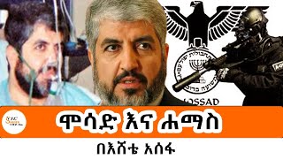 Sheger FM Mekoya ሞሳድ እና ሐማስ Mossad vs Hamas በአሸቴ አሰፋ Eshete Assefa [upl. by Gilberto]