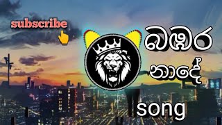 à¶¶à¶¹à¶» à¶±à·à¶¯à·š song [upl. by Atinihc773]