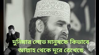 দুনিয়া পেয়ে আল্লাহকে ভুলে গেছ। মিজানুর রহমান আযহারী। nahidur Rahman sujan । [upl. by Yenaled]