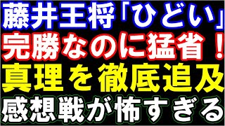 藤井聡太王将「ひどい」感想戦でも圧倒。完勝なのに猛省するインタビュー・感想戦が怖すぎる…（第73期王将戦七番勝負第三局 主催：毎日新聞社・スポーツニッポン新聞社・日本将棋連盟） [upl. by Merle]