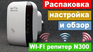 Распаковка настройка и обзор китайского wifi репитера N300 менее чем за 999  Китай Ё [upl. by Raynah270]