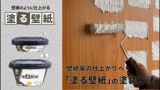 【HOW TO】STYLE 塗る壁紙の塗り方解説 ビニール壁紙、プリント合板、砂壁などの下地を壁紙風に！ [upl. by Nosnevets]