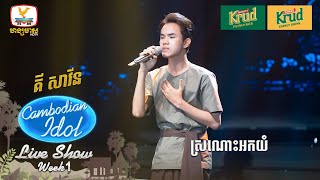 គី សាវីន  ស្រណោះអកយំ  Live Show  Week 1  Cambodian Idol 2024 [upl. by Enihpesoj650]