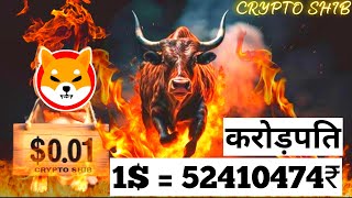 1  52410474₹ Big Profit धमाका 📣 SHIBA INU COIN NEWS TODAY 🥰 Shiba Inu Coin Price Prediction 2024 [upl. by Akiaki]