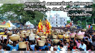 തുമ്പോളി മാതാവിന്റെ അത്ഭുത തിരുസ്വരൂപം വഹിച്ചുകൊണ്ടുള്ള പ്രദക്ഷിണം  തിരുനാൾ പ്രദക്ഷിണം [upl. by Zara]